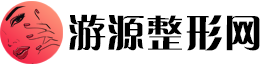 游源整形网
